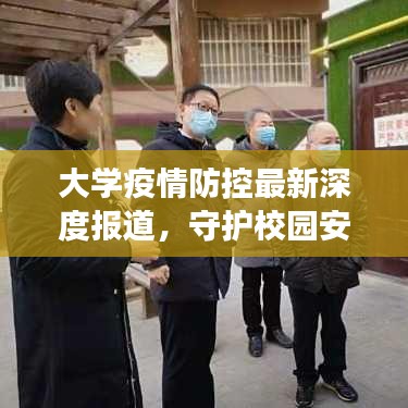 大學(xué)疫情防控最新深度報(bào)道,守護(hù)校園安全的背后故事