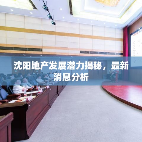 沈陽地產發展潛力揭秘,最新消息分析