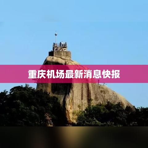 重慶機場最新消息快報
