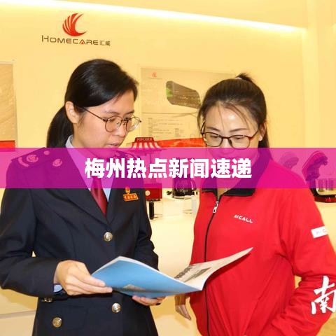 梅州熱點新聞速遞