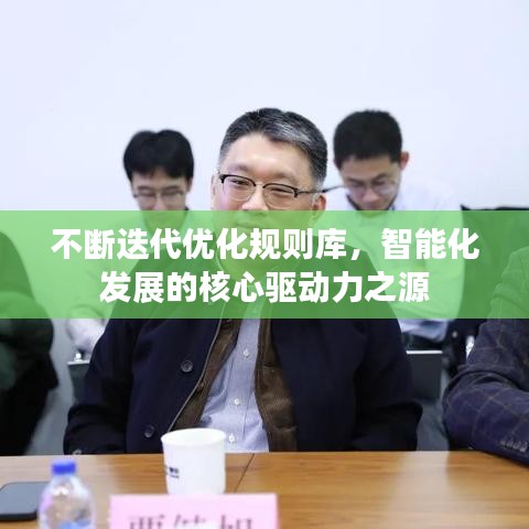 不斷迭代優化規則庫,智能化發展的核心驅動力之源