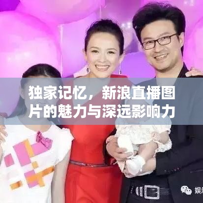 獨(dú)家記憶,新浪直播圖片的魅力與深遠(yuǎn)影響力
