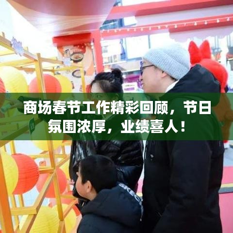 商場春節工作精彩回顧,節日氛圍濃厚,業績喜人!