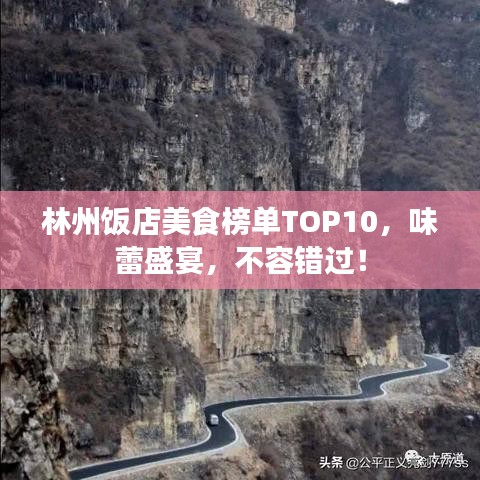 林州飯店美食榜單TOP10,味蕾盛宴,不容錯(cuò)過!