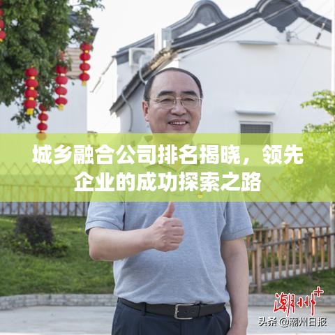 城鄉融合公司排名揭曉,領先企業的成功探索之路