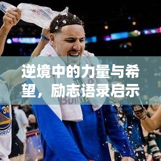 逆境中的力量與希望,勵志語錄啟示絕境中的勇氣與希望