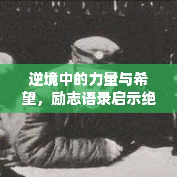 逆境中的力量與希望,勵志語錄啟示絕境中的勇氣與希望