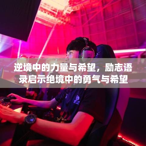 逆境中的力量與希望,勵志語錄啟示絕境中的勇氣與希望