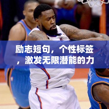 勵(lì)志短句,個(gè)性標(biāo)簽,激發(fā)無(wú)限潛能的力量語(yǔ)錄