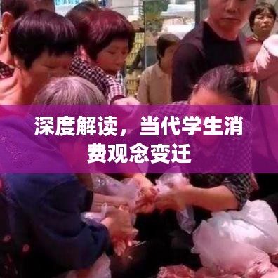 深度解讀,當代學生消費觀念變遷