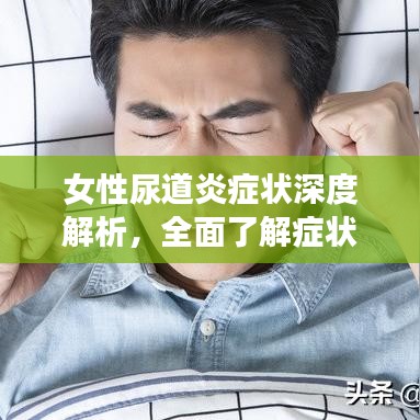 女性尿道炎癥狀深度解析,全面了解癥狀特點