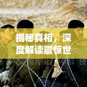 揭秘真相,深度解讀震驚世界的911事件