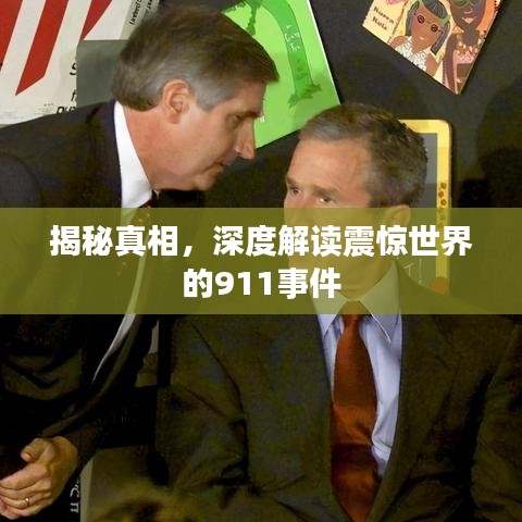揭秘真相,深度解讀震驚世界的911事件