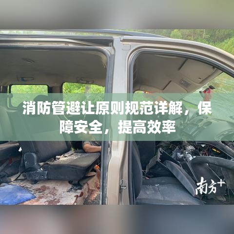 消防管避讓原則規范詳解，保障安全，提高效率