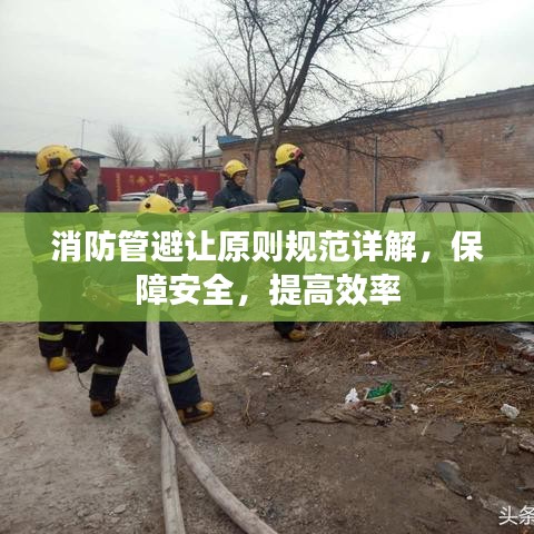 消防管避讓原則規范詳解,保障安全,提高效率