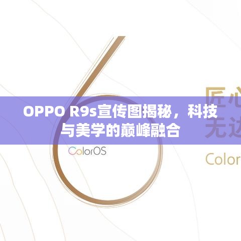 OPPO R9s宣傳圖揭秘,科技與美學的巔峰融合