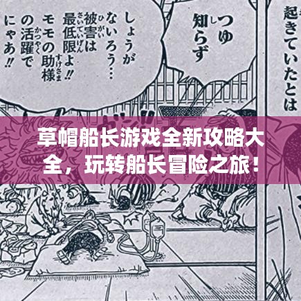 草帽船長游戲全新攻略大全,玩轉船長冒險之旅!