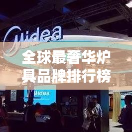 全球最奢華爐具品牌排行榜TOP榜