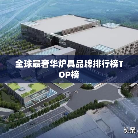 全球最奢華爐具品牌排行榜TOP榜