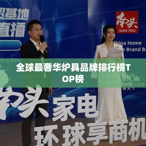 全球最奢華爐具品牌排行榜TOP榜