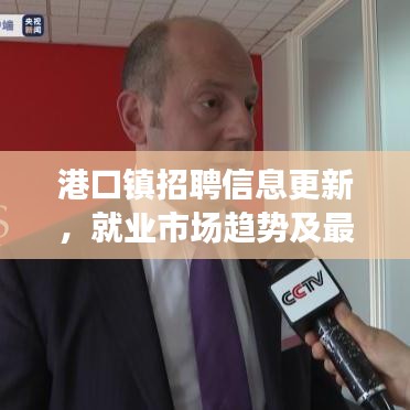 港口鎮招聘信息更新，就業市場趨勢及最新崗位速遞