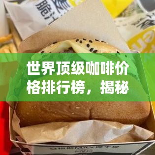 世界頂級咖啡價格排行榜,揭秘最昂貴的咖啡品種!