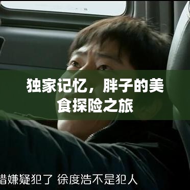 獨家記憶,胖子的美食探險之旅