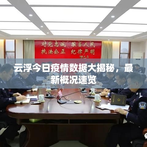 云浮今日疫情數據大揭秘,最新概況速覽