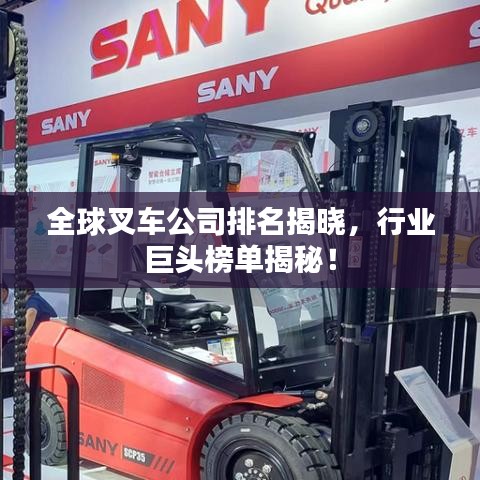 全球叉車公司排名揭曉,行業(yè)巨頭榜單揭秘!