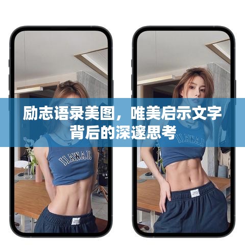 勵志語錄美圖,唯美啟示文字背后的深邃思考