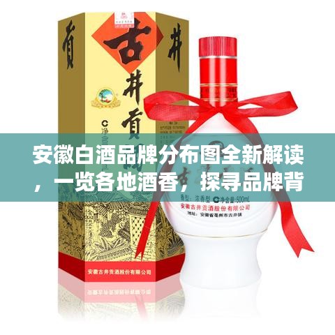 安徽白酒品牌分布圖全新解讀,一覽各地酒香,探尋品牌背后的故事