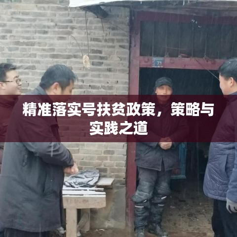 精準(zhǔn)落實(shí)號(hào)扶貧政策，策略與實(shí)踐之道