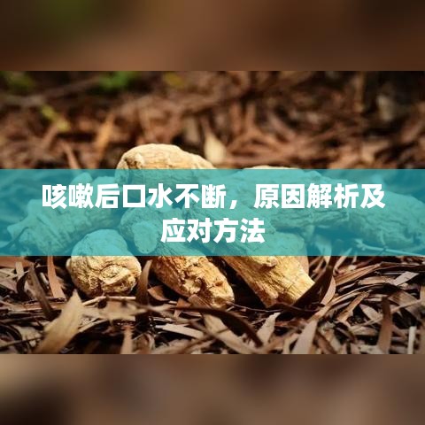 咳嗽后口水不斷，原因解析及應對方法