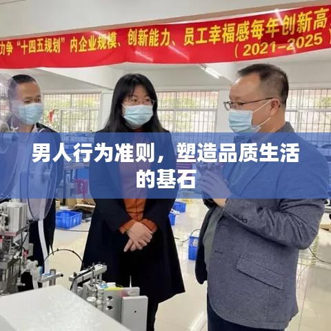 男人行為準(zhǔn)則,塑造品質(zhì)生活的基石