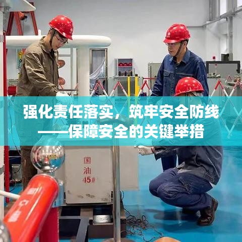 強化責任落實，筑牢安全防線——保障安全的關鍵舉措