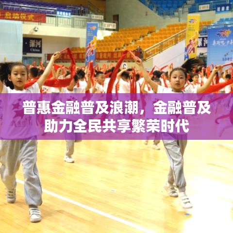 普惠金融普及浪潮,金融普及助力全民共享繁榮時(shí)代