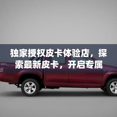 獨家授權皮卡體驗店，探索最新皮卡，開啟專屬購車之旅