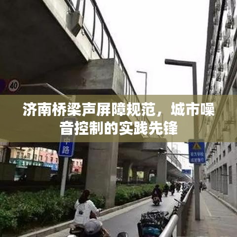 濟(jì)南橋梁聲屏障規(guī)范，城市噪音控制的實踐先鋒