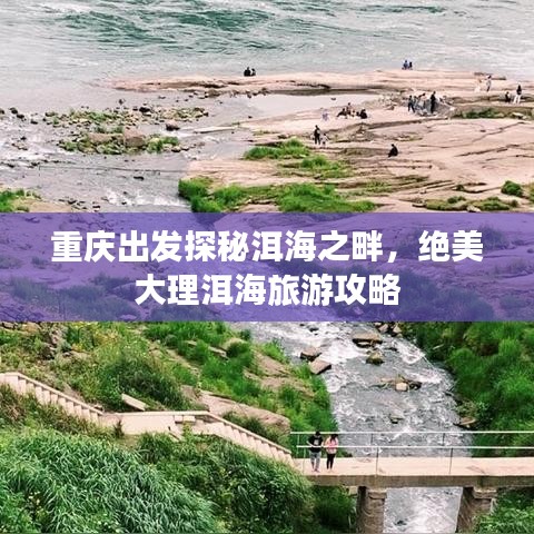 重慶出發探秘洱海之畔,絕美大理洱海旅游攻略