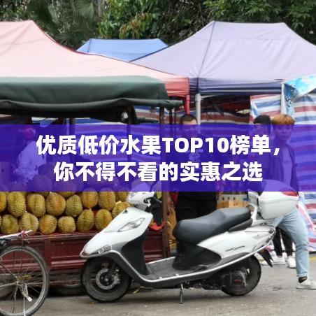 優質低價水果TOP10榜單，你不得不看的實惠之選
