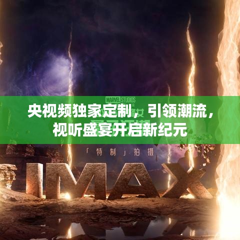 央視頻獨(dú)家定制，引領(lǐng)潮流，視聽(tīng)盛宴開(kāi)啟新紀(jì)元