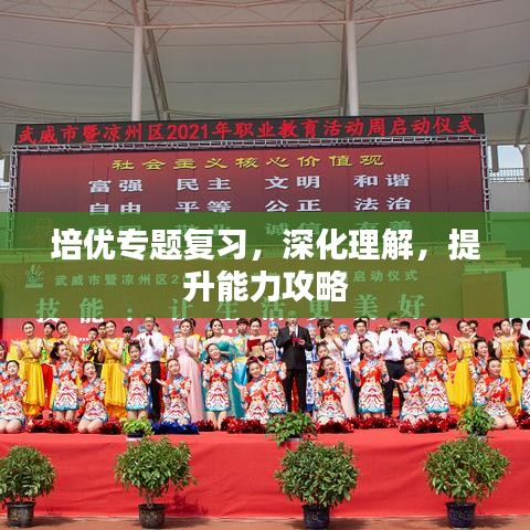 培優專題復習,深化理解,提升能力攻略