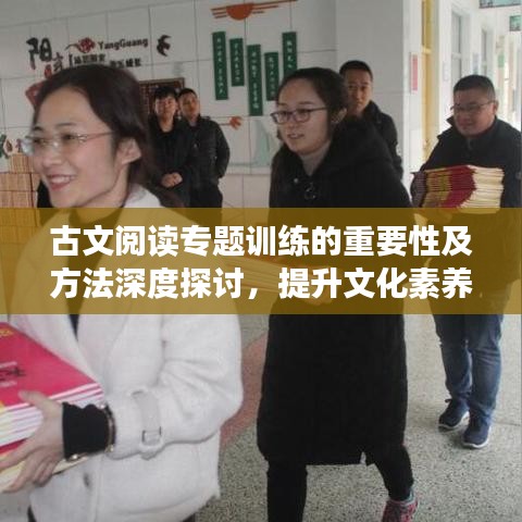 古文閱讀專題訓練的重要性及方法深度探討,提升文化素養的關鍵路徑