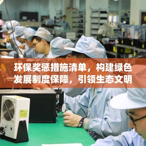 環(huán)保獎(jiǎng)懲措施清單,構(gòu)建綠色發(fā)展制度保障,引領(lǐng)生態(tài)文明新時(shí)代