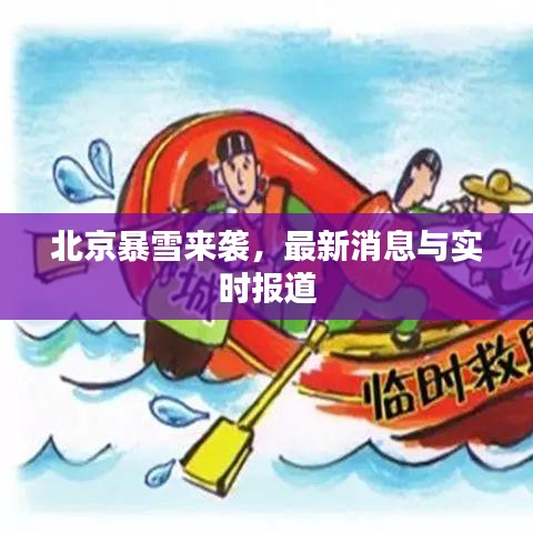 北京暴雪來襲,最新消息與實時報道
