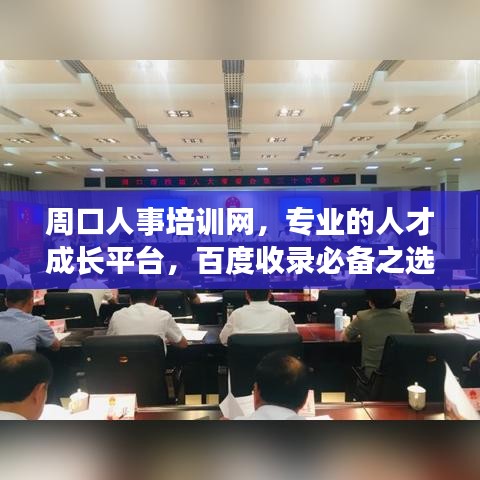 周口人事培訓網,專業的人才成長平臺,百度收錄必備之選!