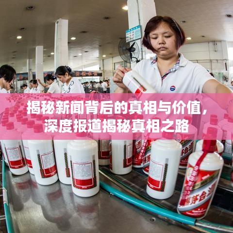 揭秘新聞背后的真相與價(jià)值,深度報(bào)道揭秘真相之路
