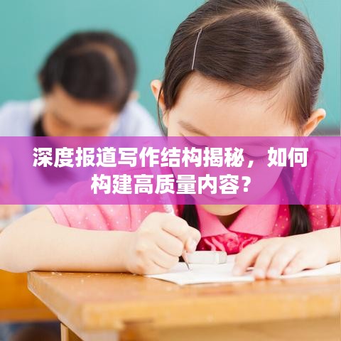 深度報道寫作結(jié)構(gòu)揭秘，如何構(gòu)建高質(zhì)量內(nèi)容？
