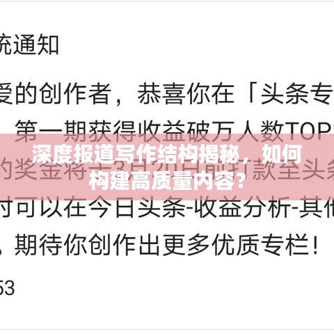 深度報道寫作結構揭秘,如何構建高質量內容?