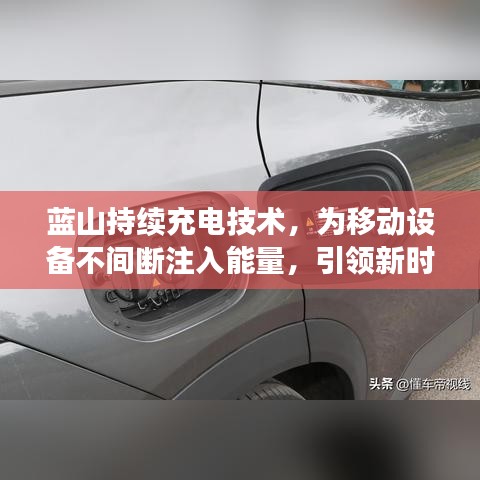藍山持續(xù)充電技術(shù),為移動設(shè)備不間斷注入能量,引領(lǐng)新時代潮流